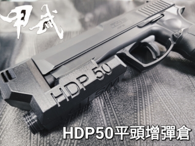 威勝鎮暴套件 HDP50 平頭增彈倉 UMAREX T4E 鎮暴槍 CO2槍 防身 訓練