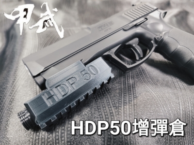 威勝鎮暴套件 HDP50 增彈倉 UMAREX T4E 鎮暴槍 CO2槍 防身 訓練