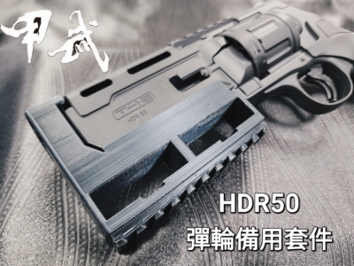 威勝鎮暴套件 HDR50 備用彈輪魚骨套件 UMAREX T4E 左輪 鎮暴槍 CO2槍 防身 訓練