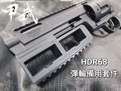 威勝鎮暴套件 HDR68 備用彈輪魚骨套件 UMAREX T4E 左輪 鎮暴槍 CO2槍 防身 訓練