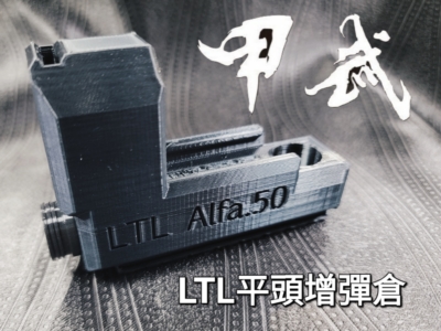 威勝鎮暴套件 LTL Alfa1.50 平頭增彈倉 M9 鎮暴槍 CO2槍 防身 訓練