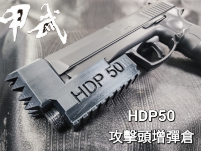 威勝鎮暴套件 HDP50 攻擊頭增彈倉 UMAREX T4E 鎮暴槍 CO2槍 防身 訓練