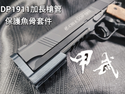 威勝鎮暴套件 SDP1911 槍管保護美觀套件 特仕版 鎮暴槍 CO2槍 防身 訓練
