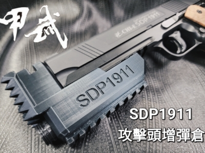 威勝鎮暴套件 SDP1911 攻擊頭增彈倉 鎮暴槍 CO2槍 防身 訓練