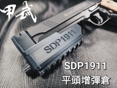 威勝鎮暴套件 SDP1911 平頭增彈倉 鎮暴槍 CO2槍 防身 訓練